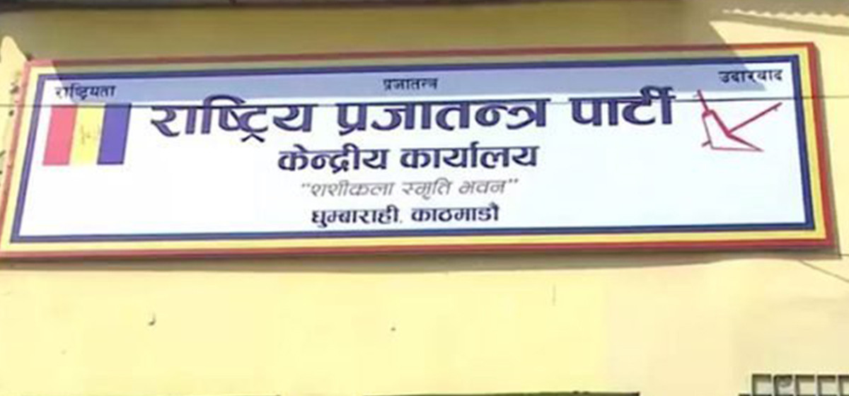 राप्रपाको अनुशासन समितिको बैठक आज