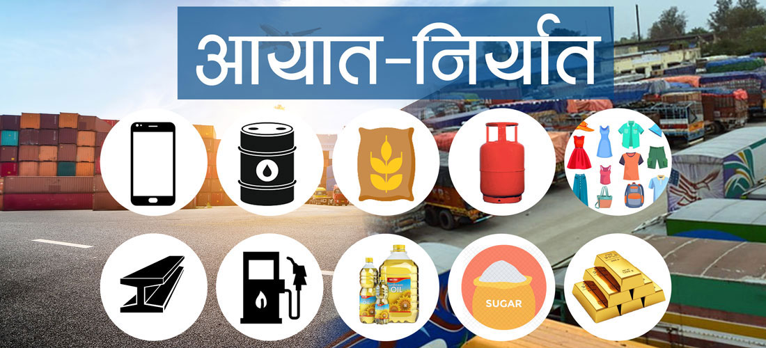 व्यापार घाटा साढे १२ खर्बमाथि : नौ महिनामा १४ खर्ब ९० अर्बको आयात