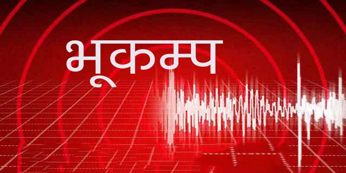 दार्चुला केन्द्रबिन्दु भएर भूकम्प