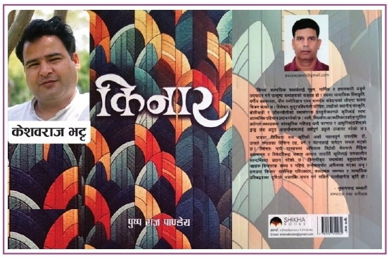 “किनार” कथा संग्रह : भुइँमान्छेहरूका पीडा र आवाजहरूको जीवन्त अभिव्यक्ति हॊ