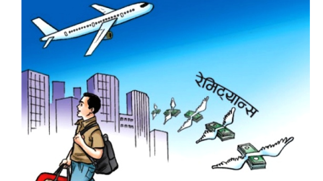 ९ महिनामा १६ खर्ब ५९ अर्ब रुपैयाँ रेमिट्यान्स भित्रियो