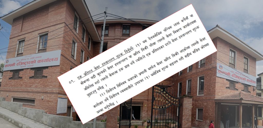 सेयर कारोबारमा १ प्रतिशत थप शुल्क लिने प्रस्ताव उद्योग मन्त्रालयले हटाउने