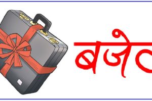 आज बजेट पारित गरिँदै, प्रधानमन्त्रीसहित मन्त्रीहरूले जवाफ दिने कार्यसूची