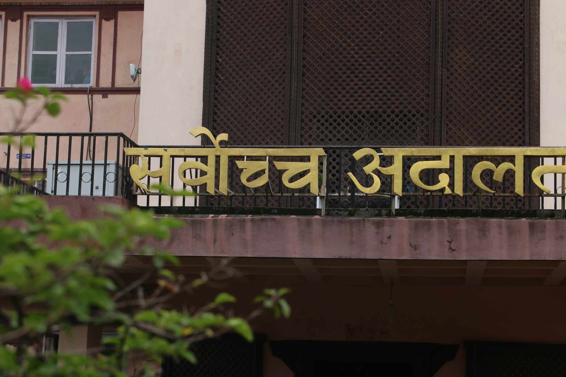 स्वार्थ बाझिने व्यक्तिलाई मन्त्री नियुक्त गर्न नहुने रिट खारेज