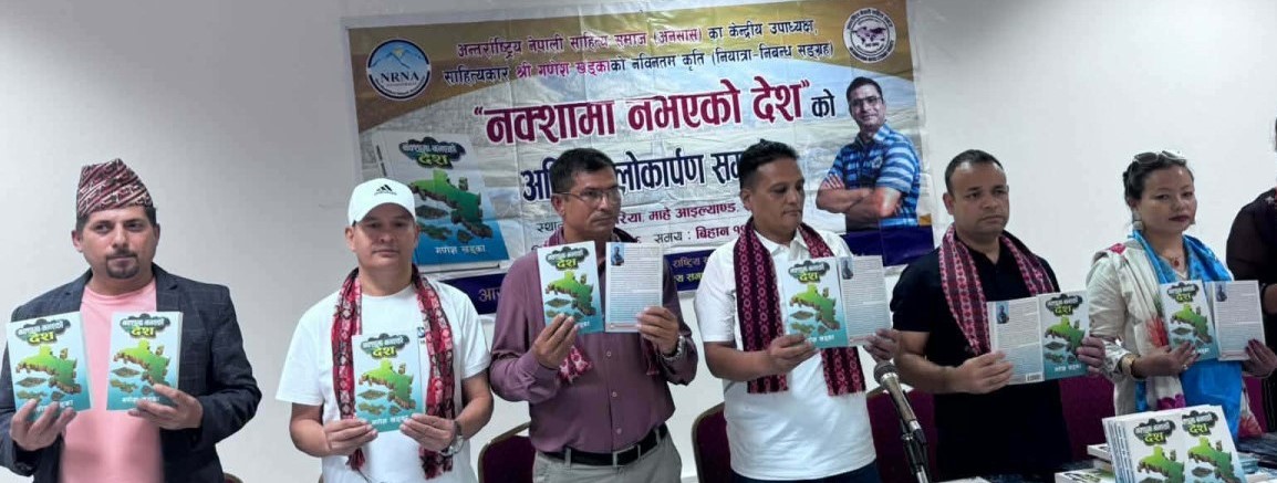 साहित्यकार खड्काको ‘नक्सामा नभएको देश’ लोकार्पण